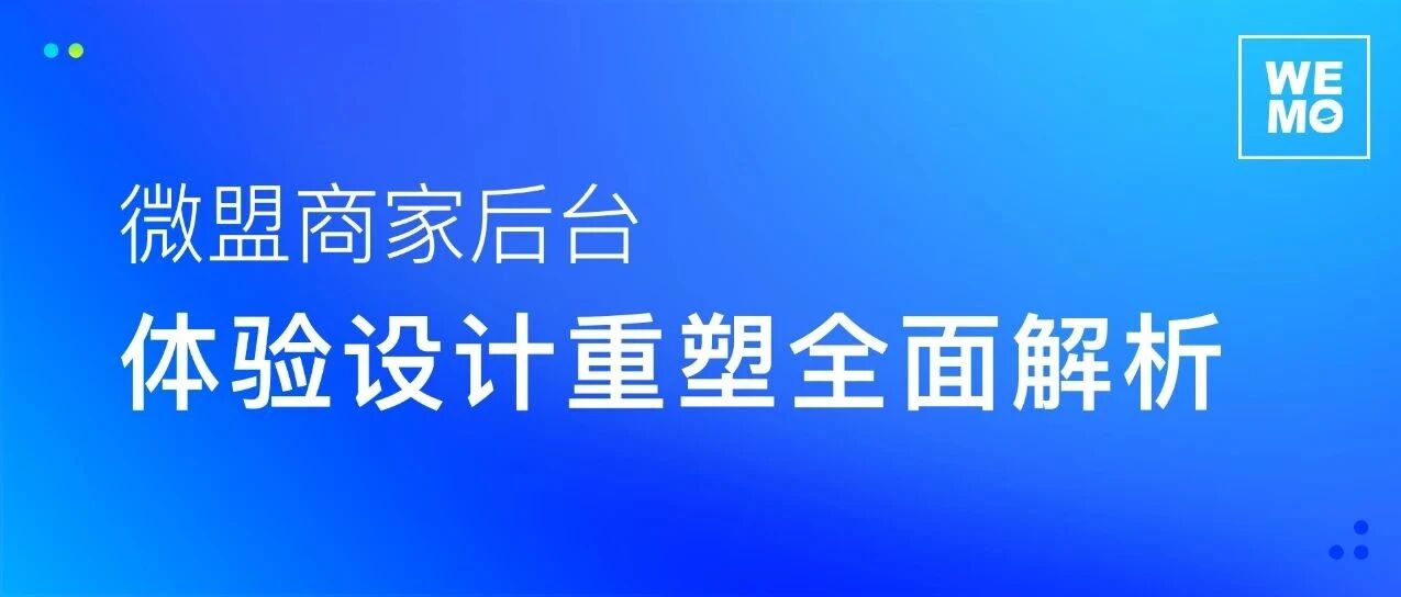 微盟商家后台体验设计重塑全面解析