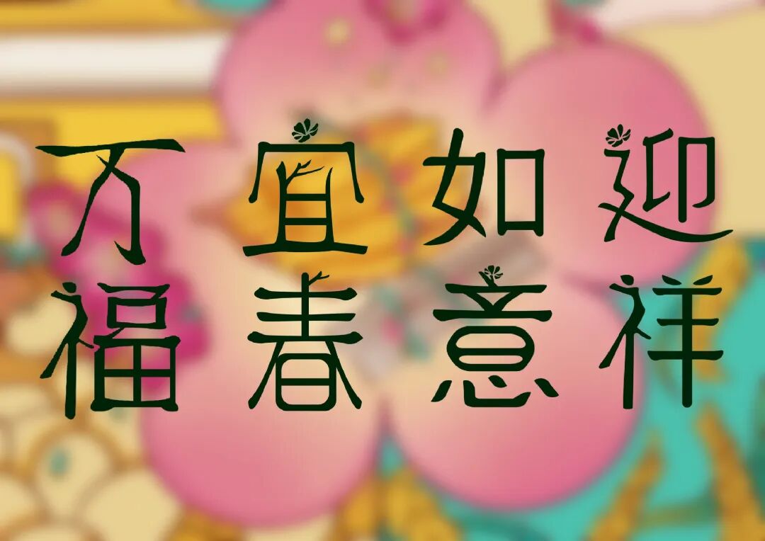 作业要求:选用1-2个元素与字体结合进行"宜春","万福","如意","迎祥"