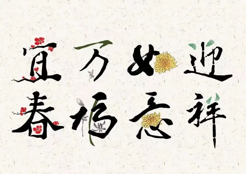 作业要求:选用1-2个元素与字体结合进行"宜春","万福","如意","迎祥"