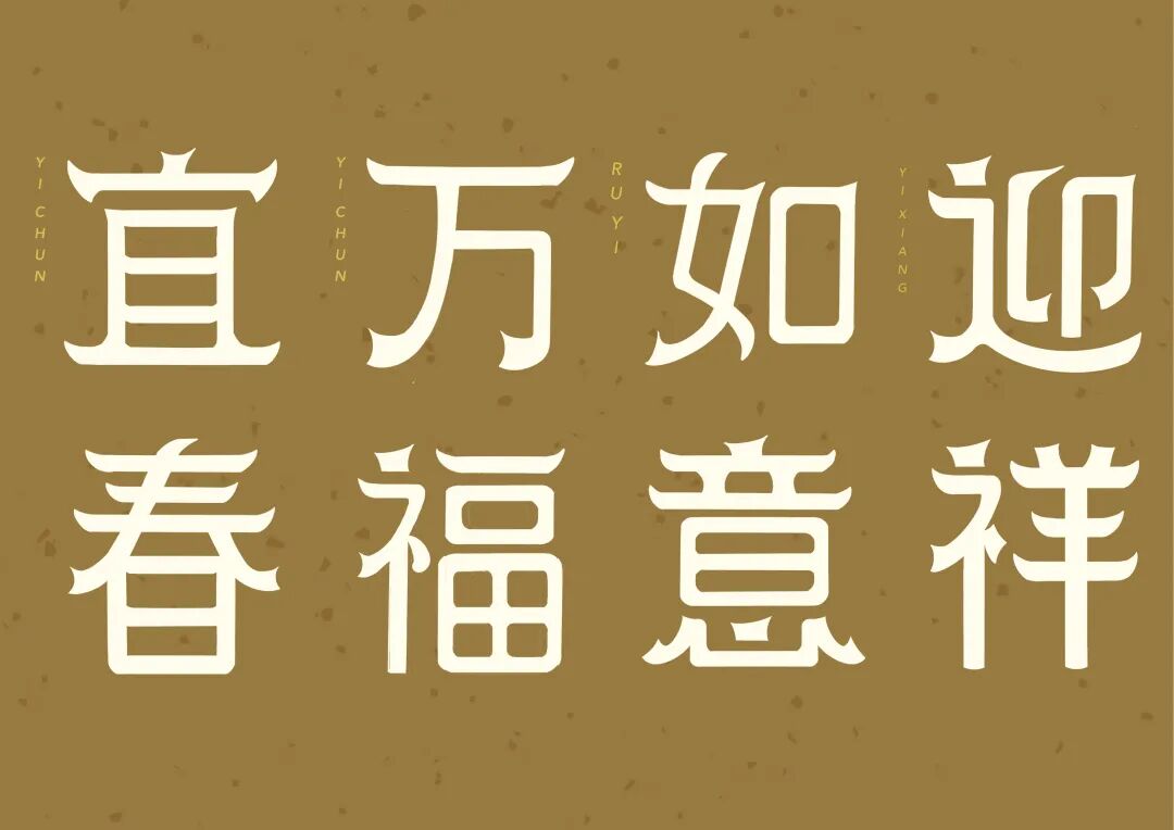 作业要求:选用1-2个元素与字体结合进行"宜春","万福","如意","迎祥"