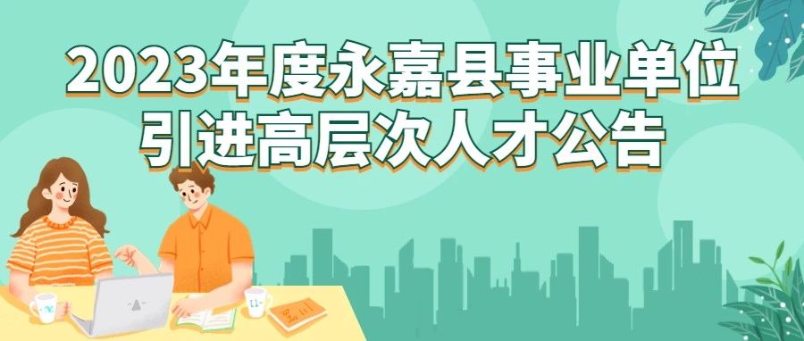 关于2023年永嘉县事业单位引进高层次人才的公告