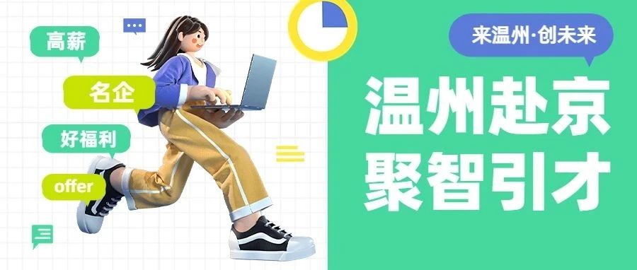 温州赴京聚集人才，收到182份硕士和博士简历