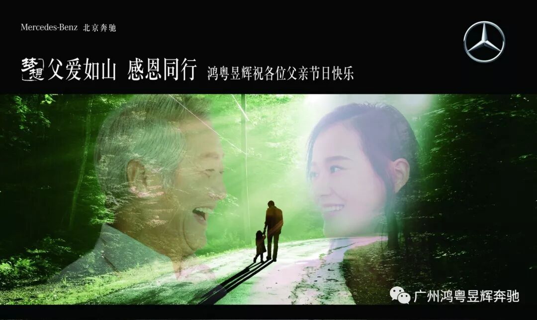 時光(guāng)荏苒 親情依舊丨2019鴻粵昱輝奔馳父親節主題活動(圖5)