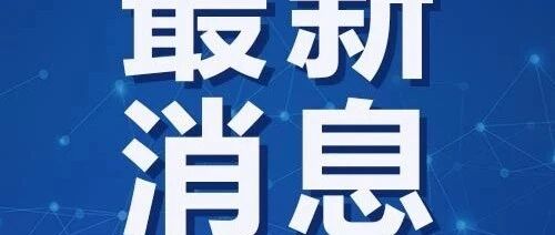 我市科技利好政策“明白卡”陆续发放