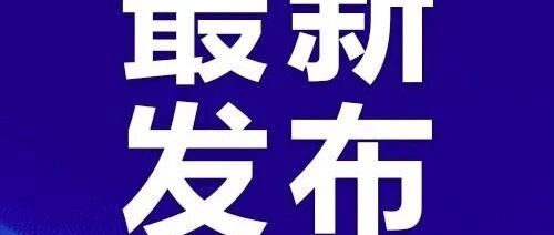优服务惠企业全力稳住外贸外资基本盘——《关于稳住外贸外资基本盘的十六条政策措...