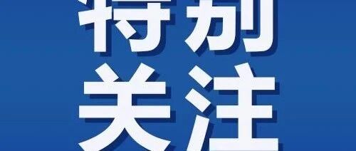 利好频传！邢台最新政策措施