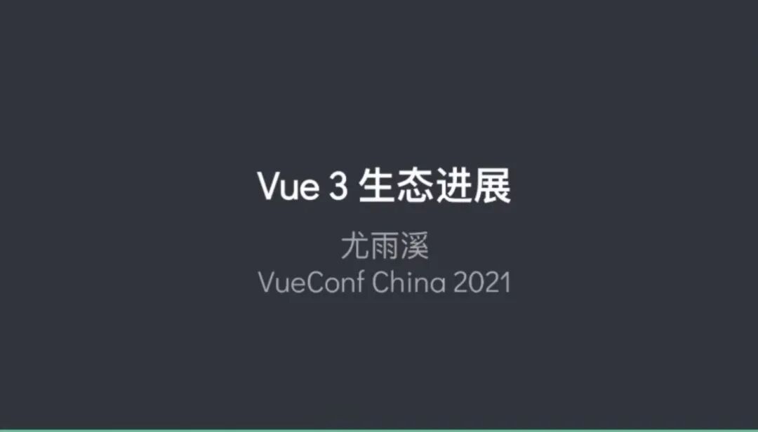 回顾 VueConf 2021，Vue3 的生态现在到底怎么样了？(附视频录播资源)
