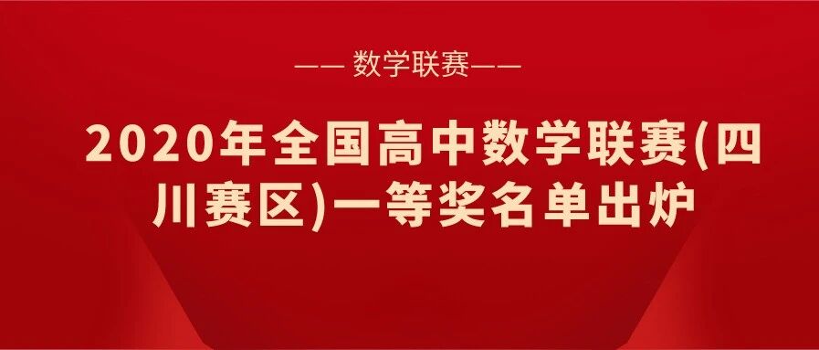 重磅！成都七中36人获省一，14人获入营资格，霸主地位难撼动！七中嘉祥稳居第二！第36届数学联赛获奖名单出炉！