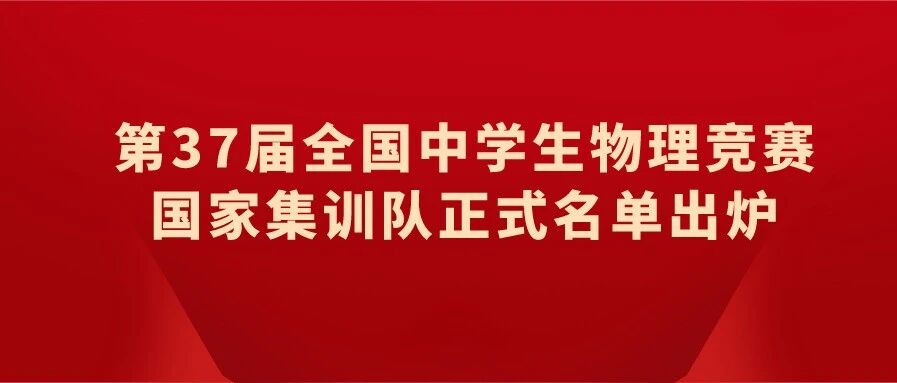 重磅！保送清北！成都七中5人，成外1人，湖南师范大学附属中学8人...第37届全国中学生物理竞赛集训队正式名单出炉