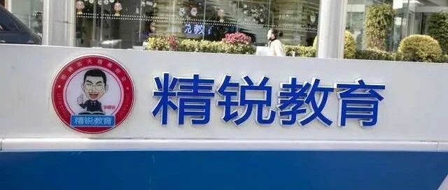 精锐教育创始人：已倾家荡产，愿来生不再创业