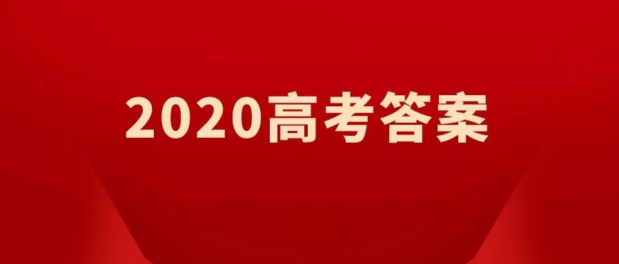 官方版试卷+答案来了！2020年四川高考（全国三卷）真题+答案！（文理全科汇总）