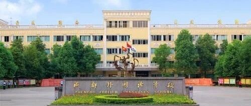 速递！网爆成外2020年新初一新生未按政策均衡分班？成都市教育局官方回复来了！