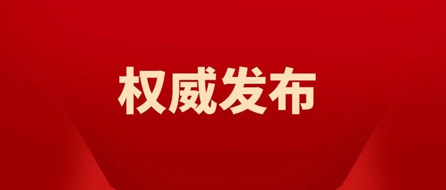 重磅！禁止提前违规宣传招生...8条红线不能踩！成都市义务教育招生入学规范发布！