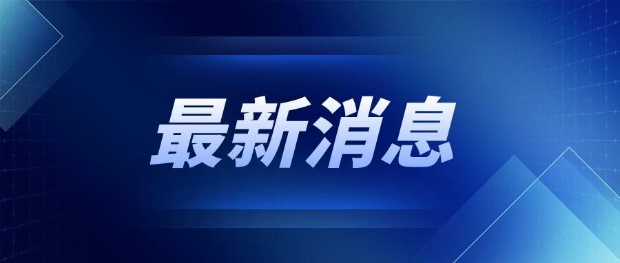 大动作！这里重启学科类校外培训，招公办学校教师在线辅导初中学生