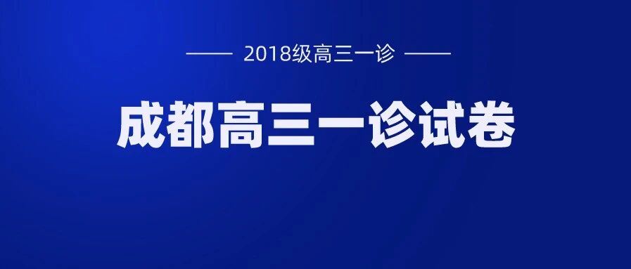 速递！比去年一诊难？2018级成都高三一诊文综/理综、英语试卷出炉！