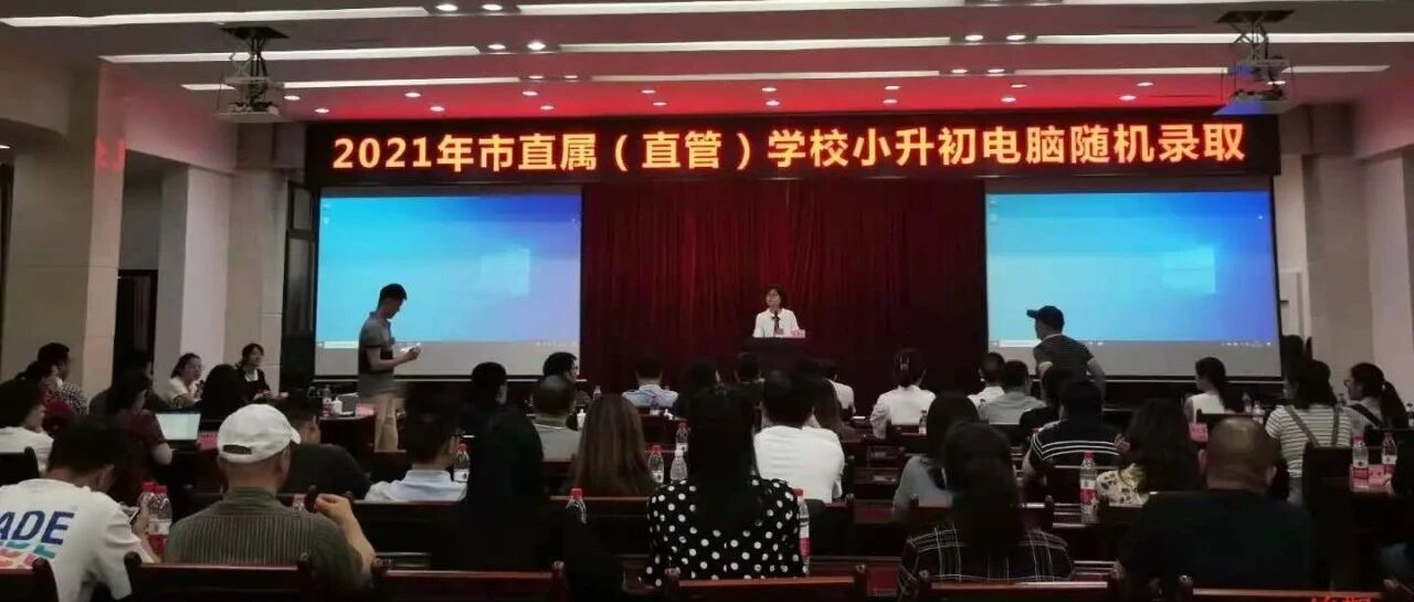 下午4点可查结果，2021小升初市直属公立大摇号及私立摇号进行中，你摇中了吗？