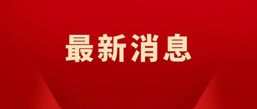 最新消息！成都市教育局辟谣：假的！