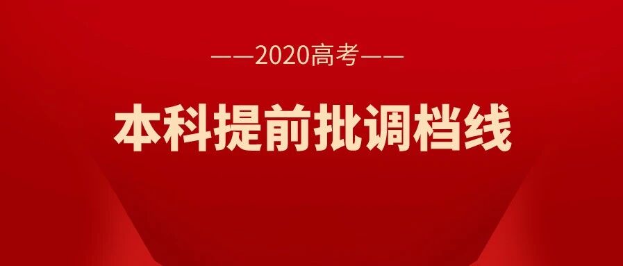电子科大648，川大 理636 文602；西财 理641 文598...2020年高考提前批调档线新鲜出炉！
