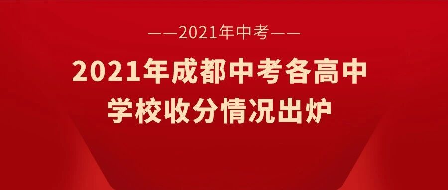 重磅！七林要641，九宁要635，四文要626！？成都市各高中学校今年要要多少分（2021年各校收分情况出炉，实时更新中~）