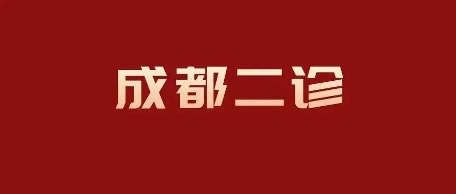 齐了！有高考难吗？成都市教科院官方发布：成都二诊语、数、外、理综、文综全科高清试卷、答案及评分意见新鲜出炉，赶紧对照查看