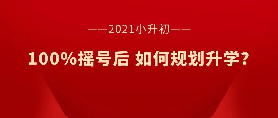 小升初100%摇号下，如何制定Plan B？哪个学区升学更有优势？... 全民摇号后，壹牛小升初全规划服务全新上线！