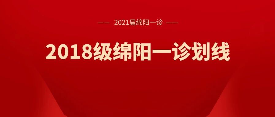 重磅！985线理591，文573；一本线理475，文509！2021届绵阳高三一诊划线情况出炉！