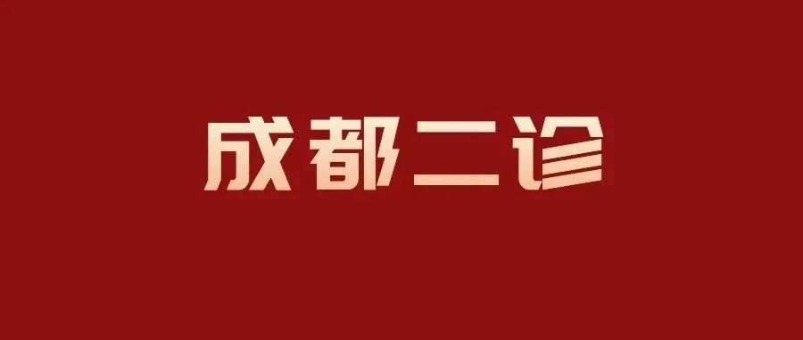 最新！成都市2019级高三二诊语文、数学试卷新鲜出炉！（附 2021届成都二诊分段表及划线数据参考）
