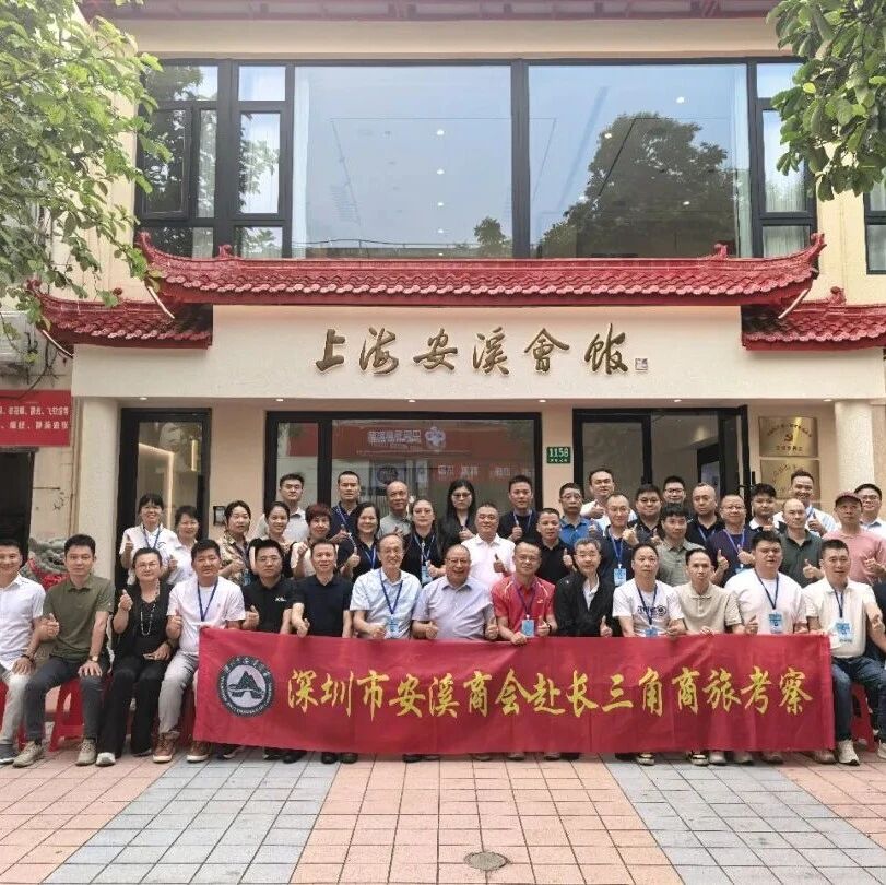深圳市安溪商会