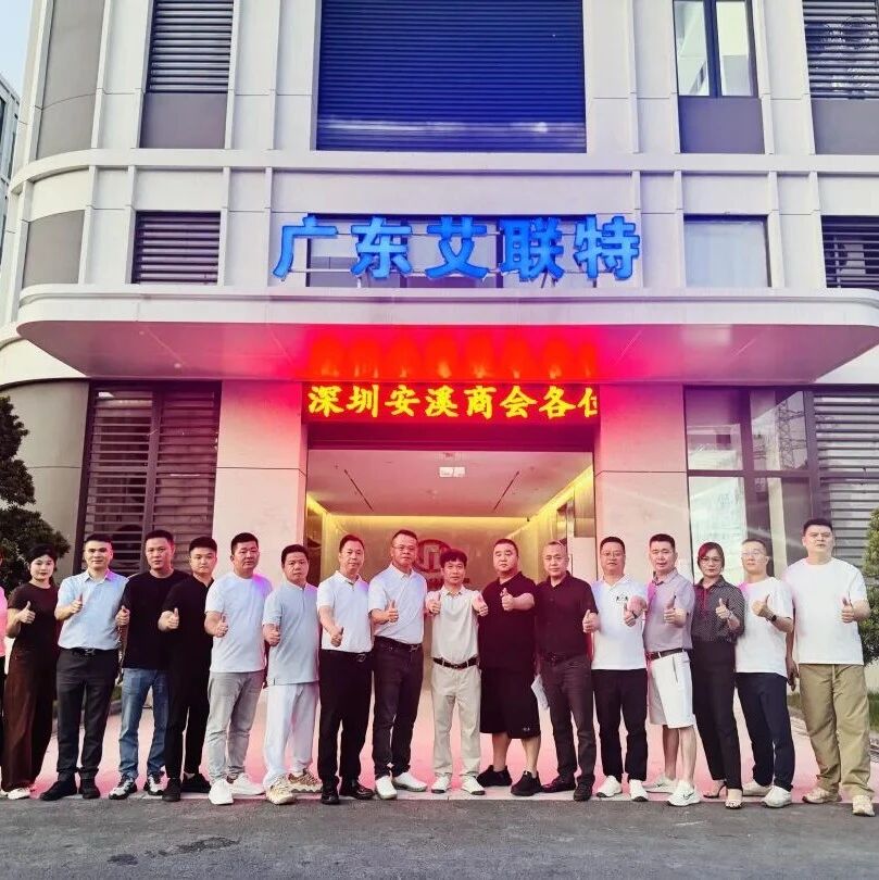 深圳市安溪商会