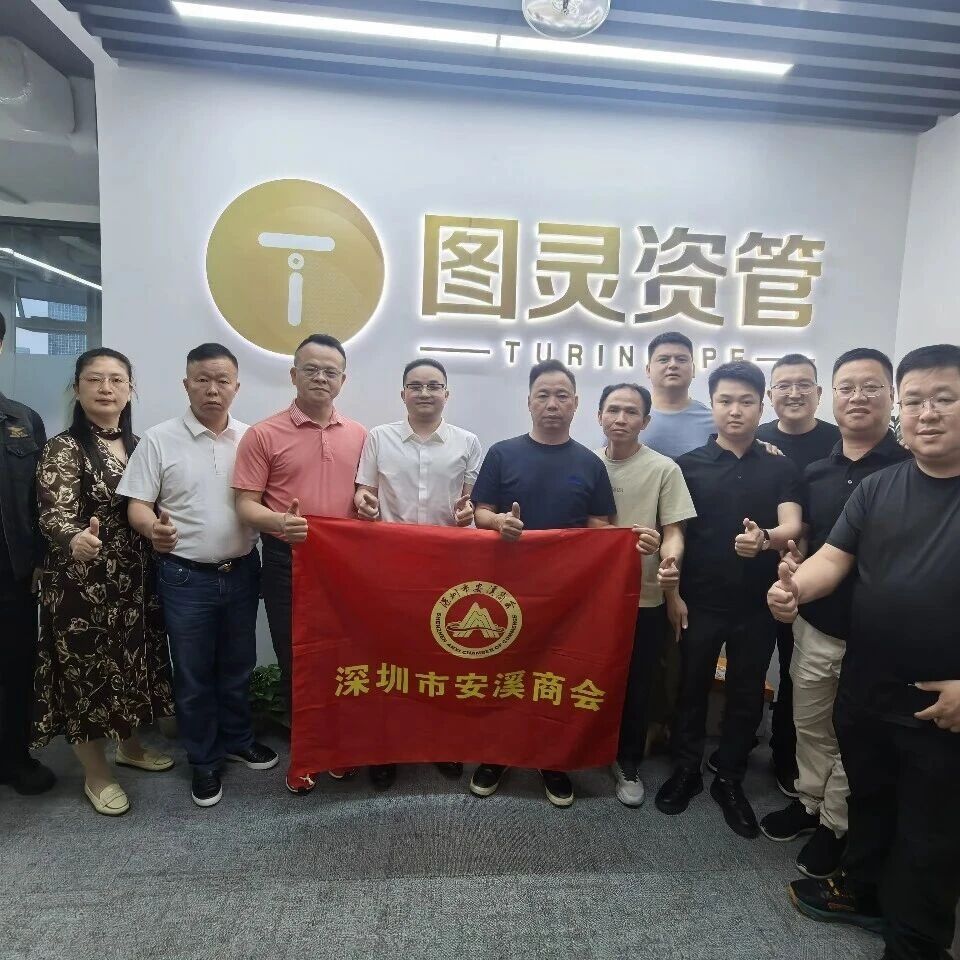 深圳市安溪商会
