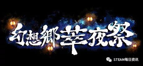 幻想乡萃夜祭灵击_幻想乡萃夜祭_幻想乡萃夜祭旧地狱怎么去