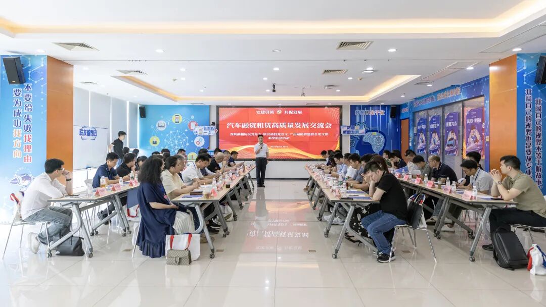 【党建动态】“党建引领·共促发展”——汽车融资租赁高质量发展联学联建活动成功举办