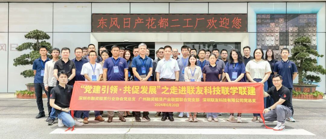 【党建动态】“党建引领·共促发展”——汽车融资租赁高质量发展联学联建活动成功举办