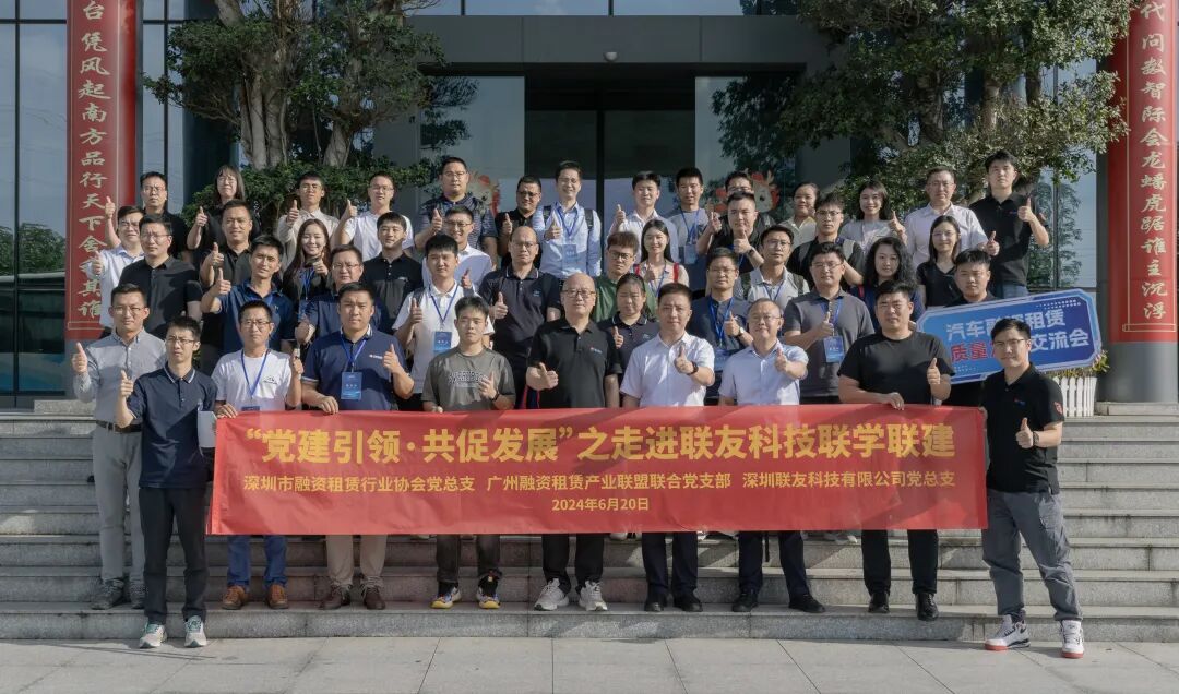 【党建动态】“党建引领·共促发展”——汽车融资租赁高质量发展联学联建活动成功举办