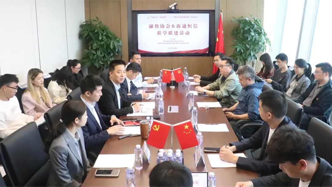 【党建动态】深圳市融资租赁行业协会党总支开展党建联学联建活动之走进海通恒信广东分公司