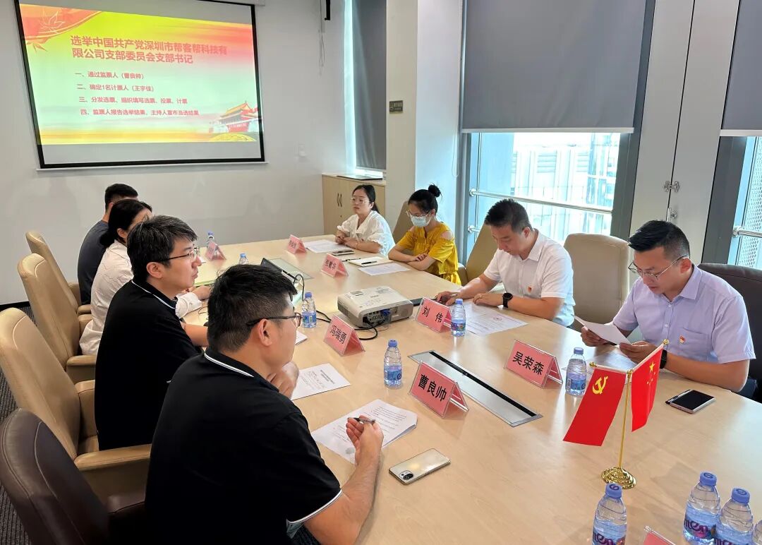 【党建动态】中国共产党深圳市帮客帮科技有限公司支部委员会成立大会圆满举行