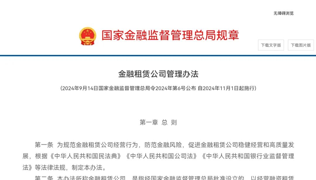 【监管动态】国家金融监督管理总局修订发布《金融租赁公司管理办法》