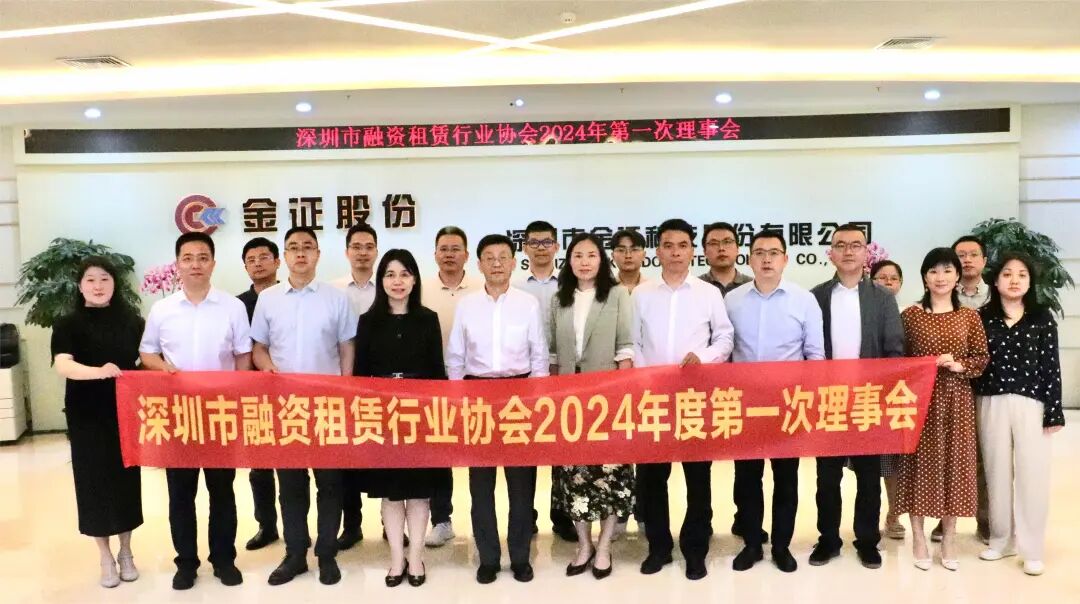 【协会动态】深圳市融资租赁行业协会2024年第一次理事会圆满结束！