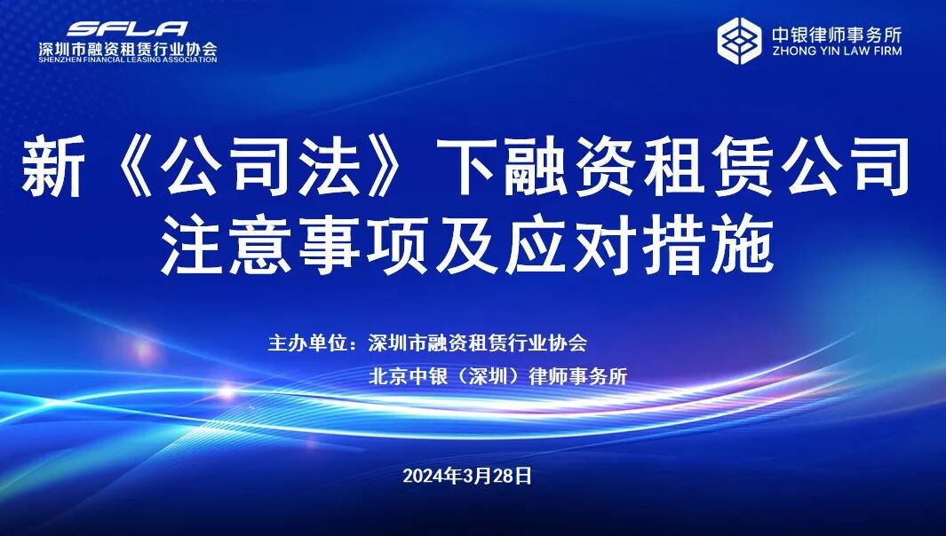 【协会动态】“新《公司法》下融资租赁公司注意事项及应对措施”培训会顺利举办