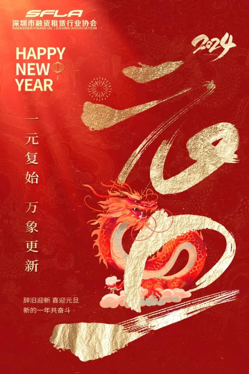 深圳市融资租赁行业协会祝大家元旦快乐！