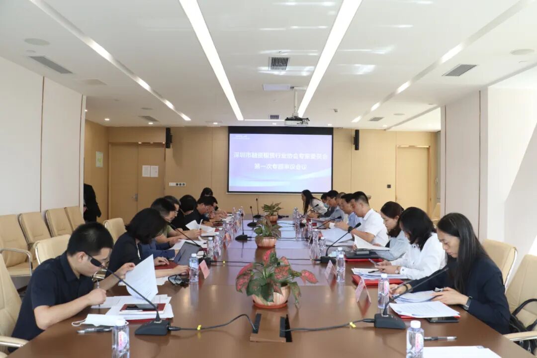 【协会动态】深圳市融资租赁行业协会专家委员会成立仪式暨第一次专题审议会议圆满结束