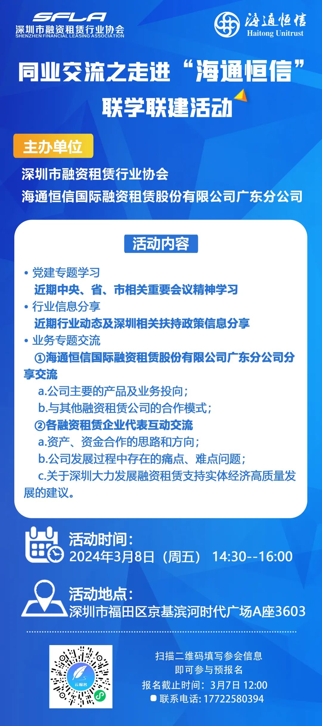 【活动通知】同业交流之走进“海通恒信”联学联建活动