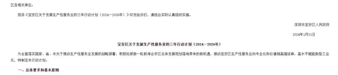 宝安区人民政府印发《宝安区关于发展生产性服务业的三年行动计划（2024—2026年）》的通知