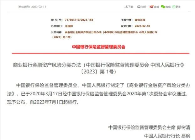 银行金融资产风险分类办法(全文)
