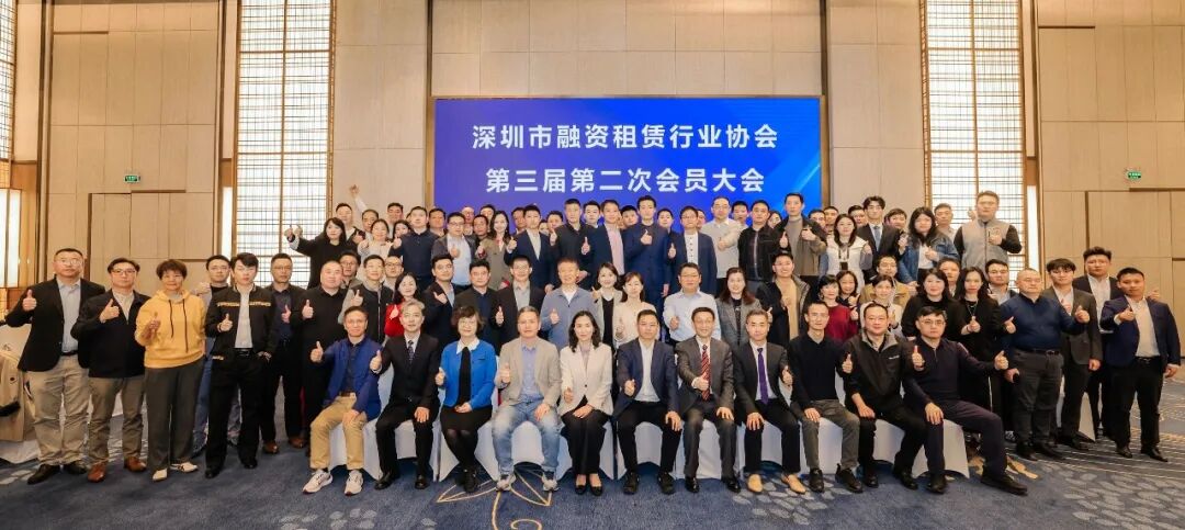 【协会动态】深圳市融资租赁行业协会第三届第二次会员大会暨协会成立十周年答谢活动顺利举办