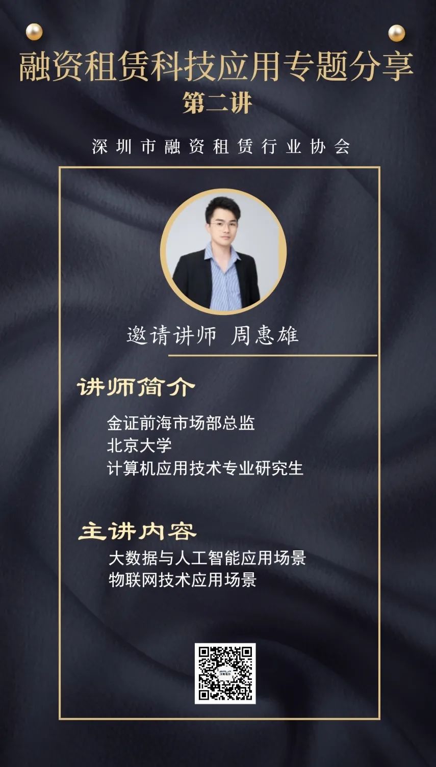 【活动预告】融资租赁科技应用专题分享(第二讲)