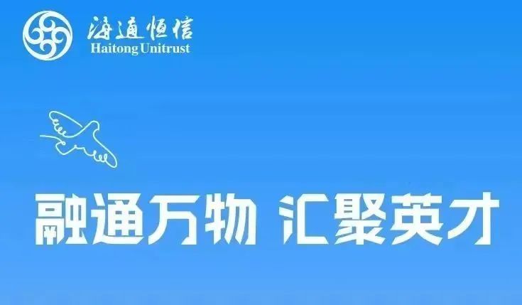 【招贤纳士】海通恒信国际融资租赁股份有限公司