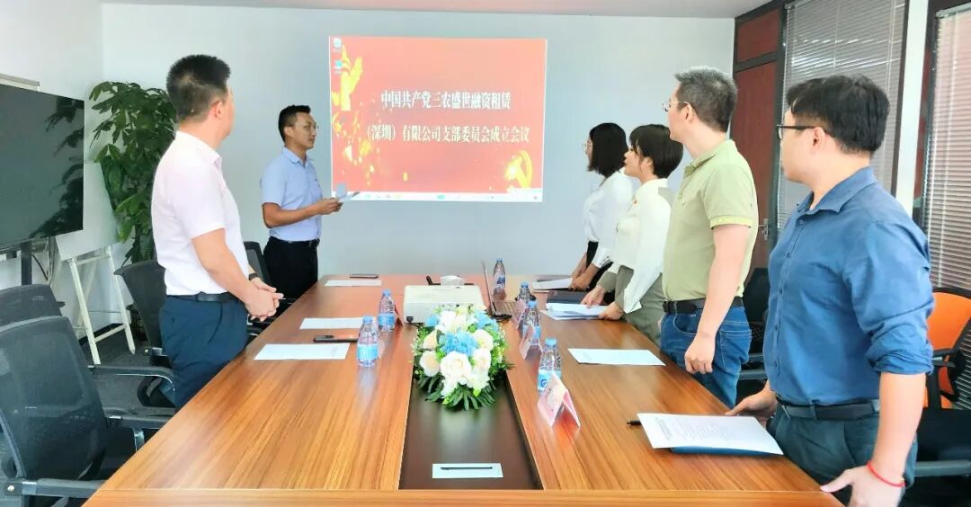 【党建动态】中国共产党三农盛世融资租赁（深圳）有限公司支部委员会成立会议圆满举行