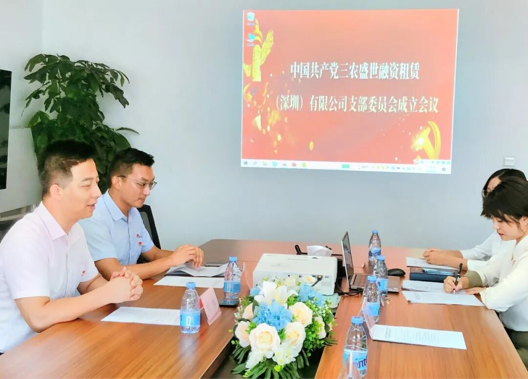【党建动态】中国共产党三农盛世融资租赁（深圳）有限公司支部委员会成立会议圆满举行