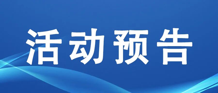 【活动通知】“税收环境趋势及征管变化分析”培训会活动通知